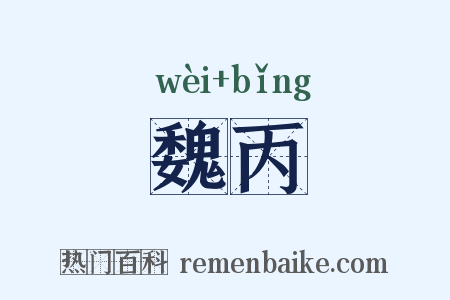 魏丙是什么意思的图片